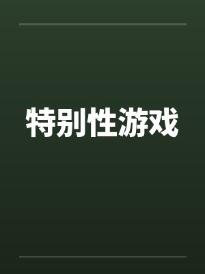 特别性游戏封面