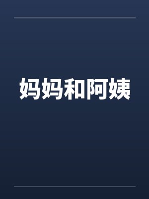 妈妈和阿姨封面