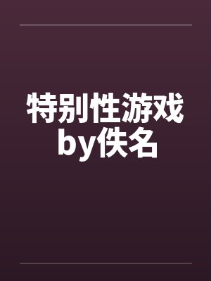特别性游戏by佚名封面