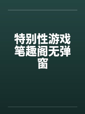 特别性游戏笔趣阁无弹窗封面