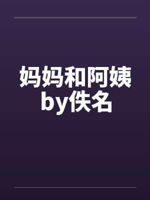 妈妈和阿姨by佚名封面