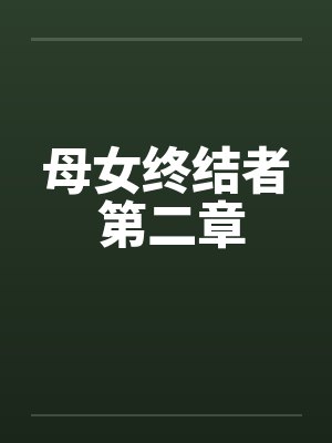 母女终结者 第二章封面