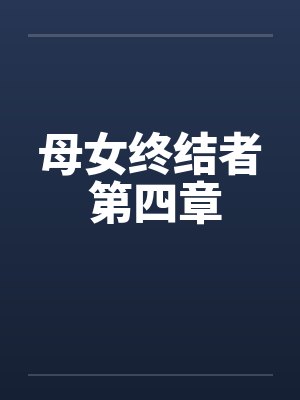 母女终结者 第四章封面