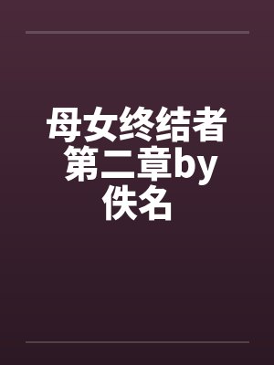 母女终结者 第二章by佚名封面