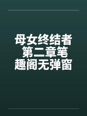 母女终结者 第二章笔趣阁无弹窗封面