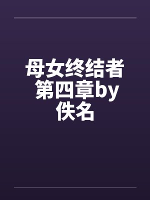 母女终结者 第四章by佚名封面