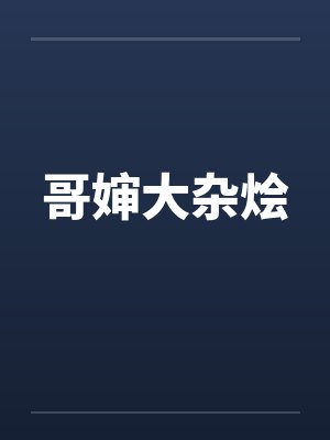 哥婶大杂烩封面