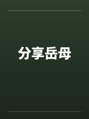 分享岳母封面