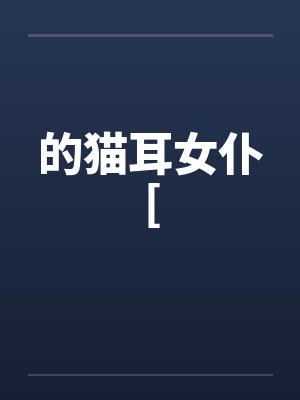 的猫耳女仆[封面