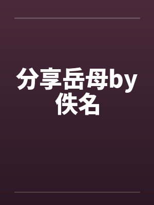 分享岳母by佚名封面