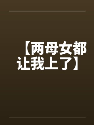 【两母女都让我上了】封面