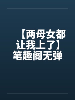 【两母女都让我上了】笔趣阁无弹窗封面