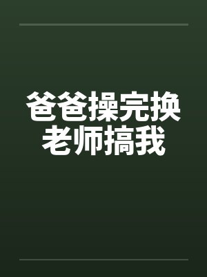 爸爸操完换老师搞我封面