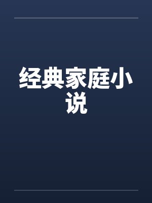 经典家庭小说封面