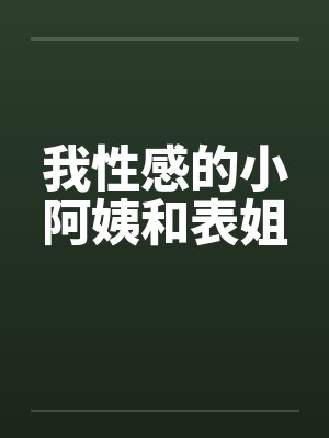 我性感的小阿姨和表姐封面