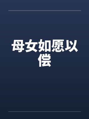 母女如愿以偿封面