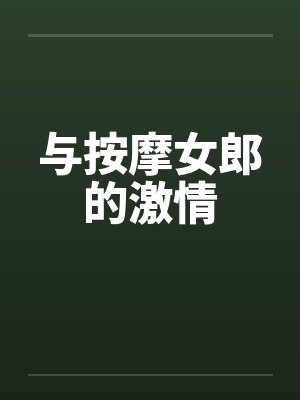 与按摩女郎的激情封面