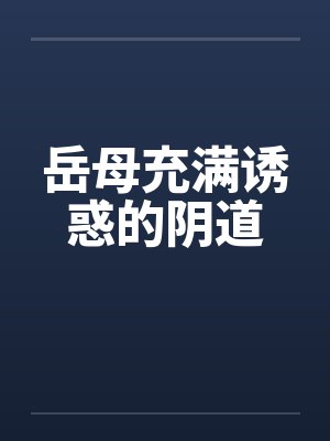岳母充满诱惑的阴道封面