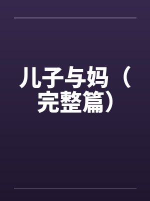 儿子与妈（完整篇）封面