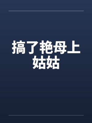搞了艳母上姑姑封面