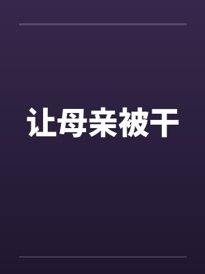 让母亲被干封面
