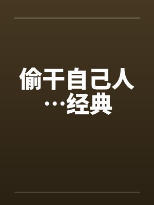 偷干自己人…经典封面