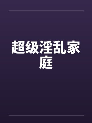 超级淫乱家庭封面