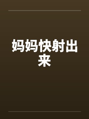 妈妈快射出来封面