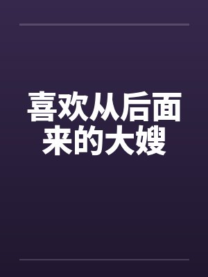 喜欢从后面来的大嫂封面