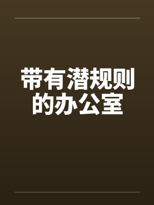 带有潜规则的办公室封面