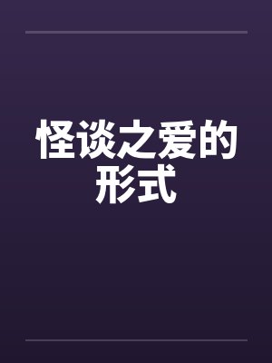 怪谈之爱的形式封面