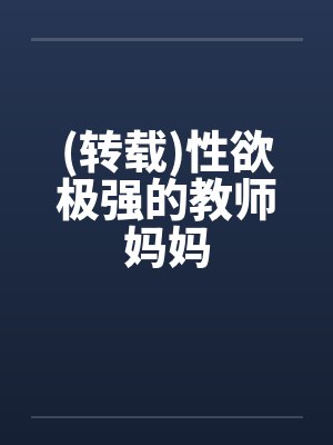 (转载)性欲极强的教师妈妈封面