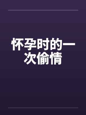 怀孕时的一次偷情封面
