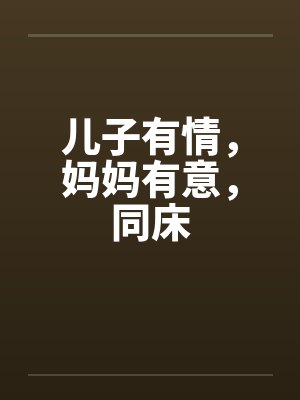 儿子有情，妈妈有意，同床封面