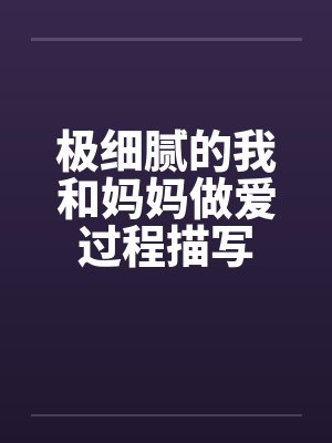 极细腻的我和妈妈做爱过程描写封面