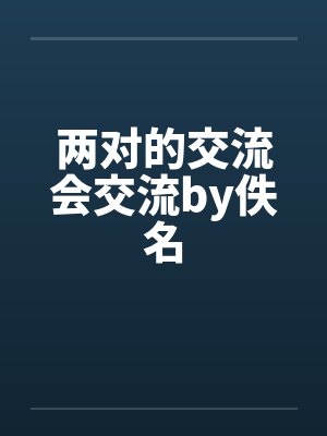 两对的交流会交流by佚名封面