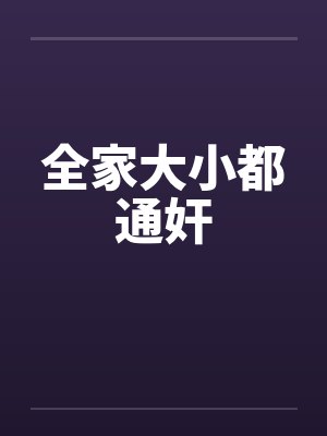 全家大小都通奸封面