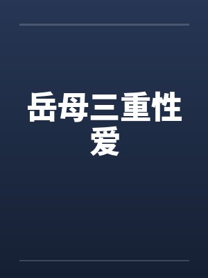 岳母三重性爱封面