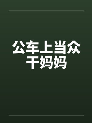 公车上当众干妈妈封面