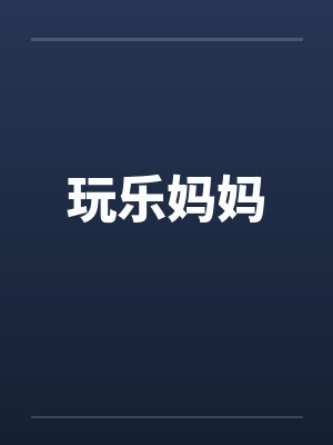 玩乐妈妈封面