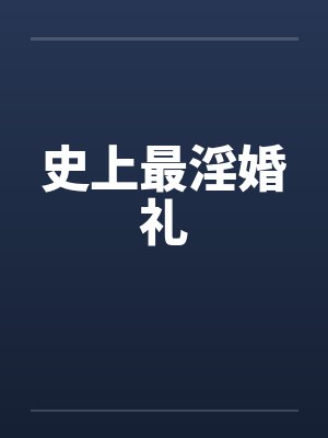 史上最淫婚礼封面