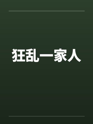 狂乱一家人封面