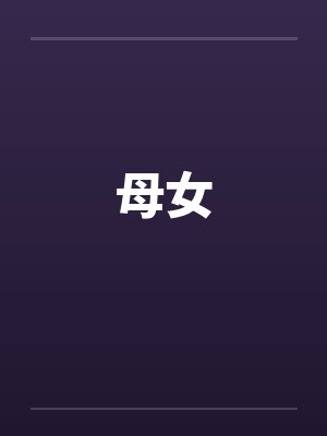 母女封面
