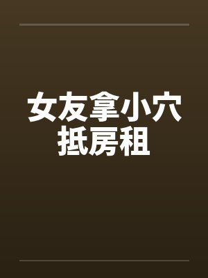 女友拿小穴抵房租封面