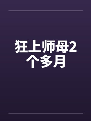 狂上师母2个多月封面