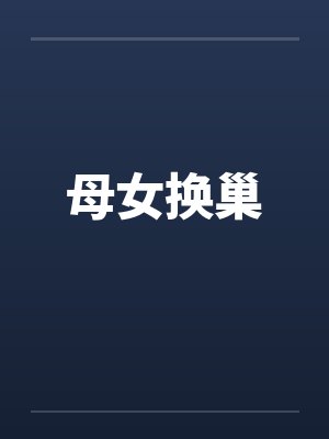 母女换巢封面