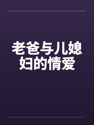 老爸与儿媳妇的情爱封面