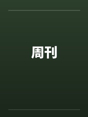 周刊封面