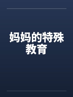 妈妈的特殊教育封面