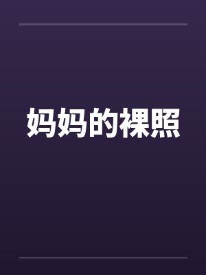 妈妈的裸照封面